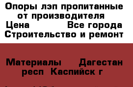 Опоры лэп пропитанные от производителя › Цена ­ 2 300 - Все города Строительство и ремонт » Материалы   . Дагестан респ.,Каспийск г.